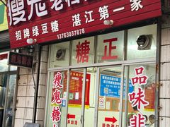 -瘦鬼老档糖水铺