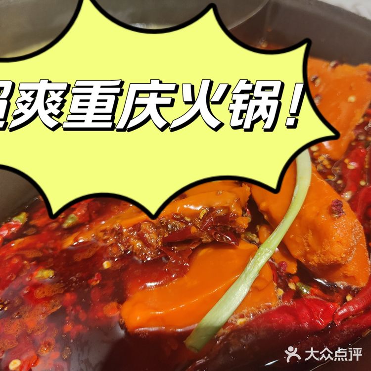 超爽重庆火锅!