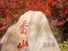 -香山公园