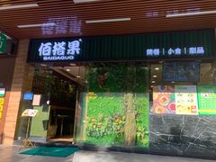 门面-佰搭果·广式茶餐厅(石牌东路店)