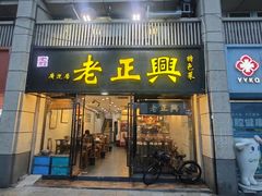 -广迎居老正兴菜馆