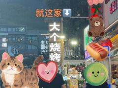 -大个烧烤(云台山店)