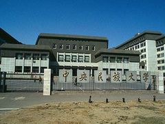 -中央民族大学