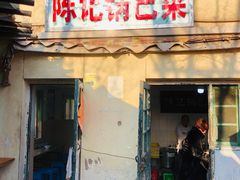 门面-陈记锅巴菜(五大道店)