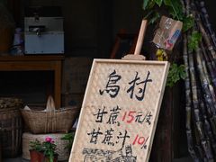 -乌村