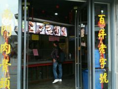 -王裕興肉莊(南禅寺店)