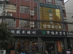 -筋面郎(东坡店)