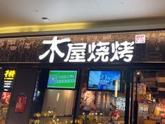 -木屋烧烤(龙岗龙城万科里店)
