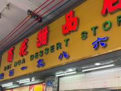 -百花传统甜品店(原址店)