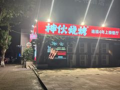 -神伙烧烤(江北黄泥塝店)