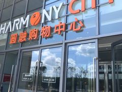 -圆融购物中心(南天成路店)