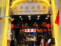 门面-太平馆西餐厅(北京路店)