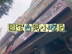 -圆宝台湾小吃(迎津街店)