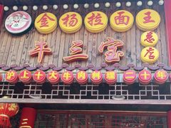 门面-金杨拉面王小吃面馆·牛三宝面·红烧牛肉粉