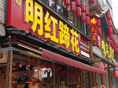 -奎星楼街
