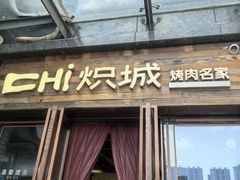 -炽城·烤肉名家(鸿达中央广场店)