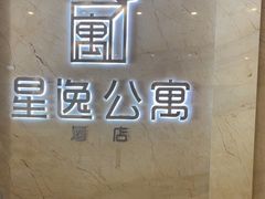 -星逸公寓酒店(成都火车东站绿地468概念店)