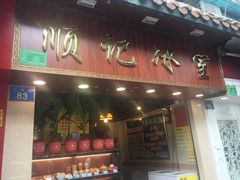 门面-顺记冰室(宝华路店)