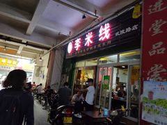门面-李米线(武陵路店)