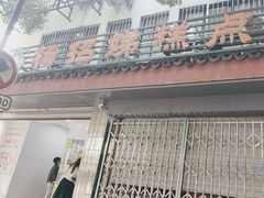 -杨招娣糕点(装驾桥巷店)
