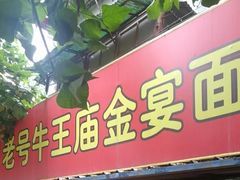 门面-老号牛王庙金宴面店(锦东路253号院店)