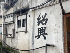 -绍兴书圣故里景区