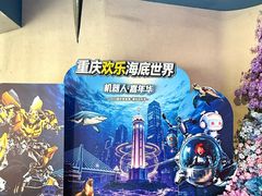 -重庆欢乐海底世界