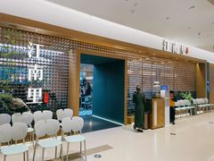 -江南里·新浙菜(苏州大悦城店)