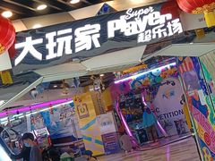 -大玩家(通州万达广场店)