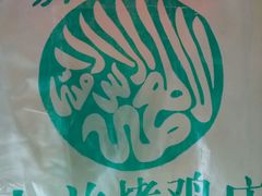 -大益烤鸡