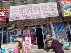 门面-刘记独流白糕干