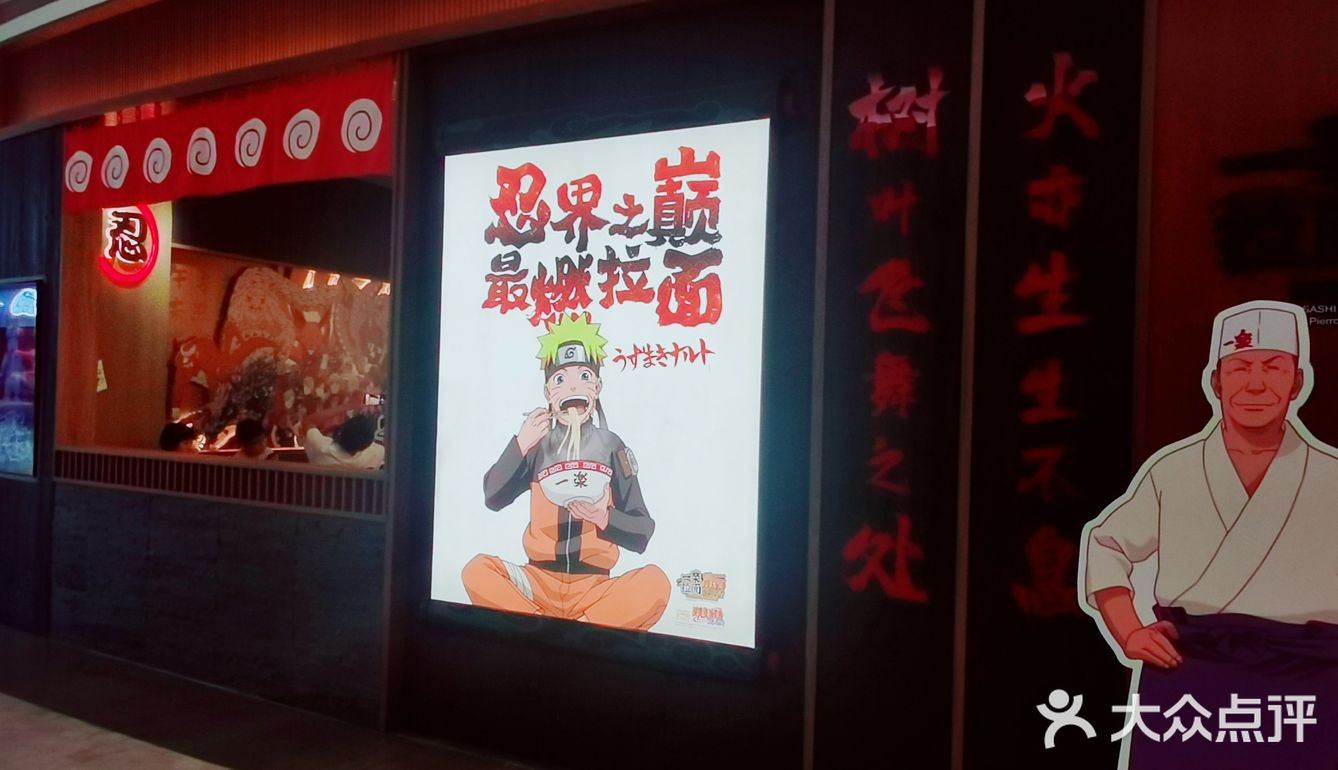 火影忍者一乐拉面