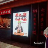 火影忍者一乐拉面