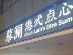 -蔡澜点心·粤菜(西单大悦城店)