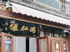 -爆肚冯(廊房二条店)