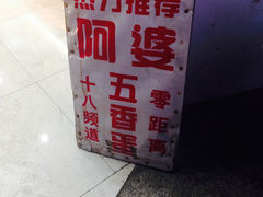 -阿婆五香蛋(水游城店)