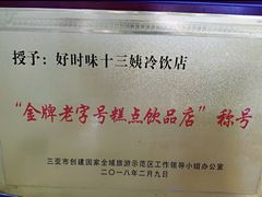 -好时味十三姨(河西路店)