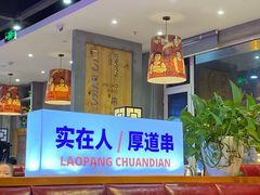 -老胖串店(山大路店)