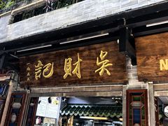 -吴财记面家(大同路店)