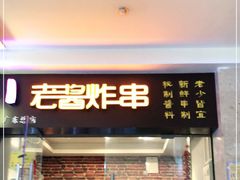 门面-老酱油炸社