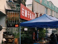 -左撇子私房面