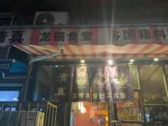-清真·龙猫食堂(詹滨西里店)