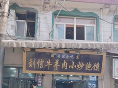 -刘信牛羊肉小炒泡馍(回民街店)
