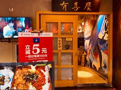 -有喜屋·深夜食堂(北京西路店)