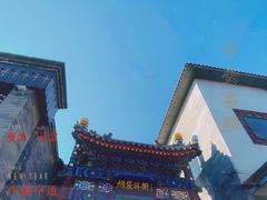 -烟袋斜街