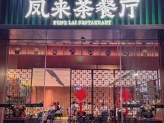 -凤来茶餐·粤菜馆(珠江新城店)