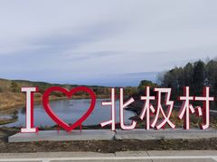 -北极村旅游风景区