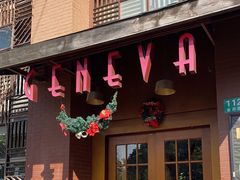 门面-Geneva日内瓦餐厅(西郊宝成花苑店)