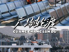 -汕头市小公园