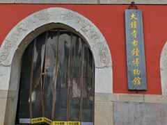 -大钟寺古钟博物馆